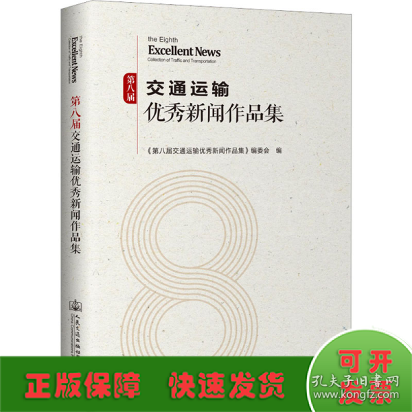 第八届交通运输优秀新闻作品集