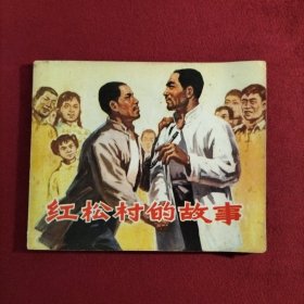 连环画 红松村的故事