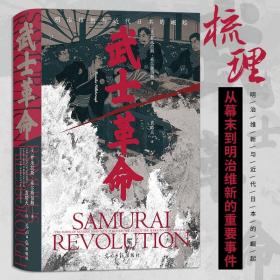 汗青堂丛书116 · 武士革命：明治维新与近代日本的崛起