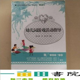 幼儿园游戏活动指导莫云娟任捷湖南师范大学出版社2020年版学前教育专业9787564840938