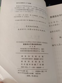 全国普通话培训测试丛书:普通话水平测试指导用书(河北版)