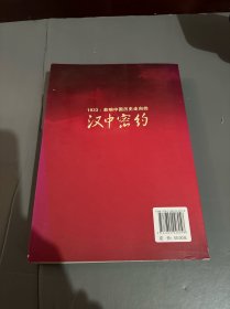 1933 : 影响中国历史走向的汉中密约（李伶签名本）