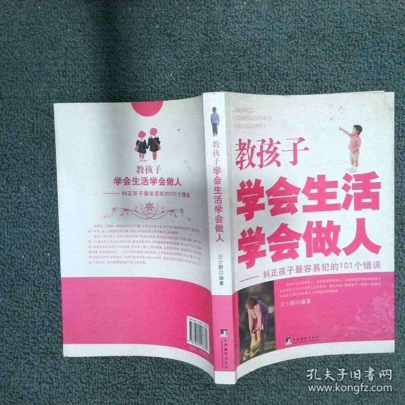 教孩子学会生活 学会做人纠正孩子最容易犯的101个错误  汪少群  著 中央编译出版社