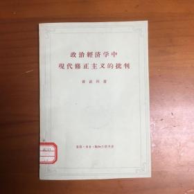 政治经济学中对修正主义的批判