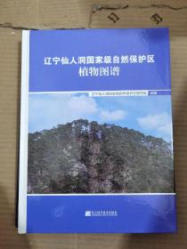 辽宁仙人洞国家级自然保护区植物图谱