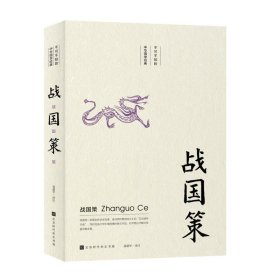 战国策 中国古典小说、诗词 注 新华正版