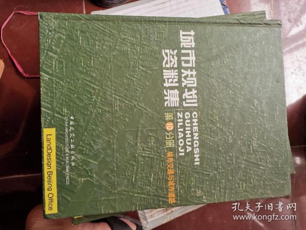 城市规划资料集-第10分册 城市交通与城市道路