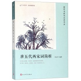 恋上古诗词·版画插图版：唐五代两宋词简析