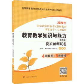 正版 教育教学知识与能力 模拟预测试卷 小学版(第2版) 2024 教师资格考试研究中心 华东师范大学出版社