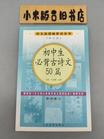 初中生必背古诗文50篇