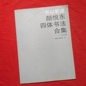 书以载道颜悦东四体书法合集——行草卷