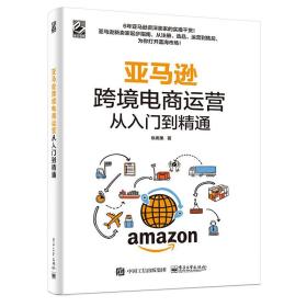 跨境电商运营从入门到精通 电子商务 纵雨果 新华正版