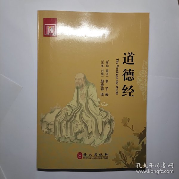 道德经（汉英对照）