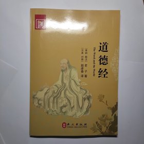 道德经（汉英对照）