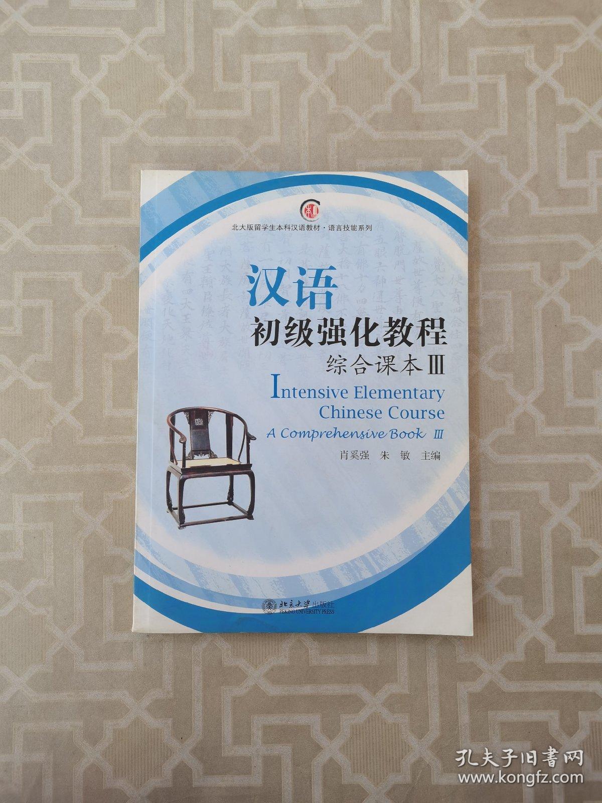 北大版留学生本科汉语教材·语言技能系列：汉语初级强化教程综合课本3
