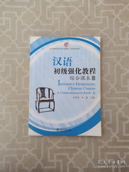 北大版留学生本科汉语教材·语言技能系列：汉语初级强化教程综合课本3