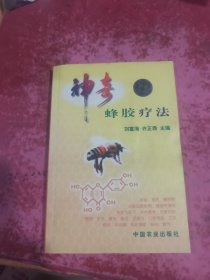 神奇蜂胶疗法