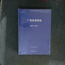 广州市审判志 2001-2017