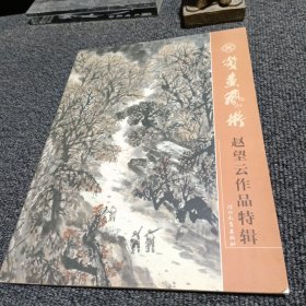 炎黄艺术 赵望云作品特辑