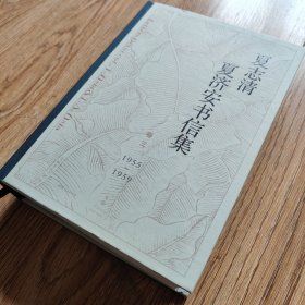 【搬家倾售】夏志清夏济安书信集 卷3 1955-1959