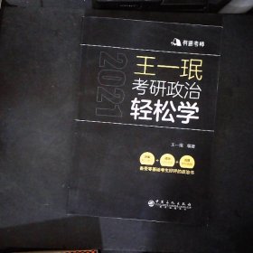 王一珉考研政治轻松学（2021）核心考点结构体系典型真题有道考神系列