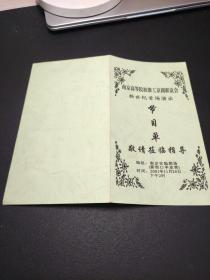 节目单  新世纪首场演出（南京高等院校教工京剧联谊会）