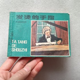 发烫的手指