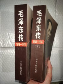 毛泽东传：1949-1976（上、下）