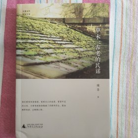 中国当代原创文学·草木：古老的民谣