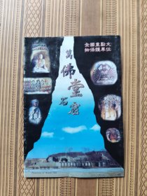 万佛堂石窟