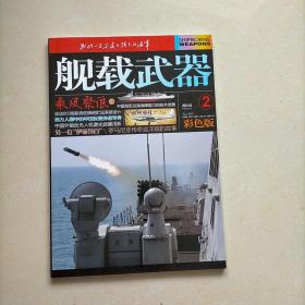 舰载武器 2023年2月 （彩色版）