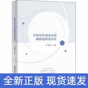 中国对外贸易中的碳排放绩效评估