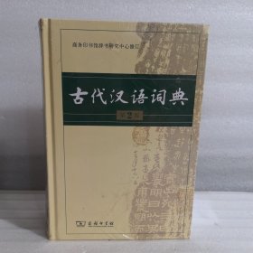 古代汉语词典（第2版）