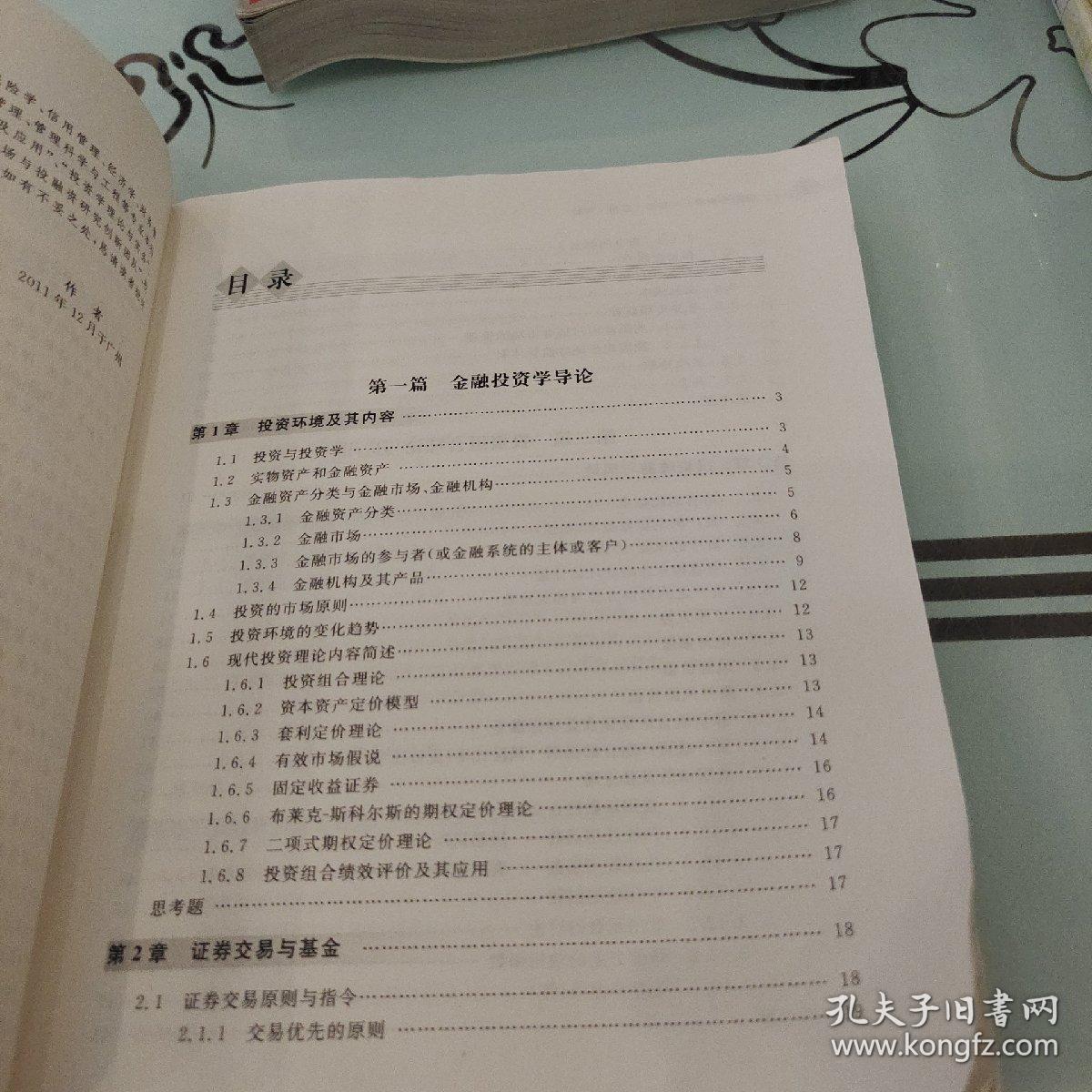 普通高校“十二五”规划教材·金融学系列·金融投资学：理论·应用·实验