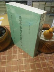 唐张守节史记正义佚存 二十四史校订研究丛刊 全2册 全新塑封 一版一印（包开发票！）