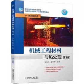 机械工程材料与热处理 第3版 张文灼 赵宇辉 9787111747314 机械工业出版社