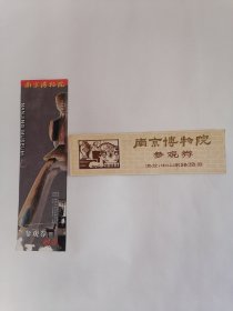 门券：南京博物院参观券（二种二张）