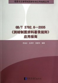 信息与文献领域国家标准应用指南丛书：GB\T3792.6-2005《测绘制图资料著录规则》应用指南