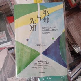 巫师与先知：两种环保科学观如何帮助人类应对生态危机