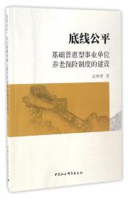 底线公平：基础普惠型事业单位养老保险制度的建设