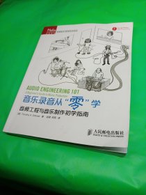 音乐录音从“零”学：音频工程与音乐制作初学指南