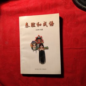 秦腔和成语，此书有11个折子戏剧演唱本