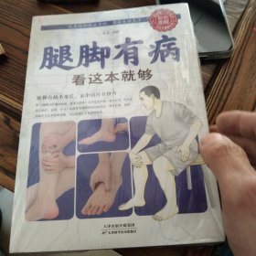 图解家庭健康自助系列：腿脚有病看这本就够