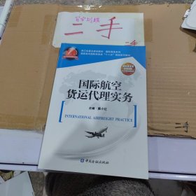 国际航空货运代理实务/高职高专国际商务类“十二五”规划系列教材·浙江省重点建设教材·国际商务系列