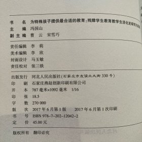 为特殊孩子提供最合适的教育 : 残障学生教育教学
生活化的研究与实践