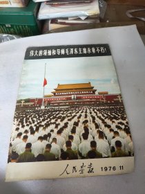 人民画报 1976.11 伟大的领袖和导师毛泽东主席永垂不朽