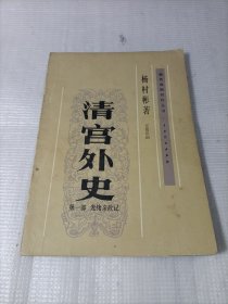 清宫外史