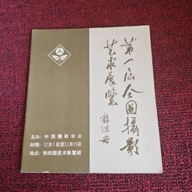 第一届全国摄影艺术展览1957年