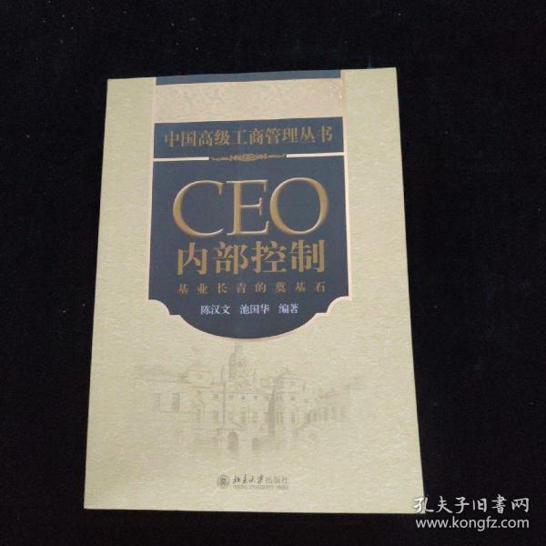 CEO内部控制：基业长青的奠基石