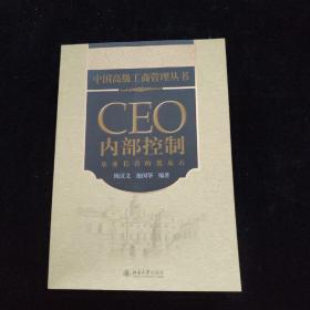 CEO内部控制：基业长青的奠基石